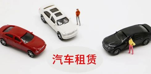 延慶無車家庭快看！北京小客車租賃新規(guī)來了，小微型客車租賃經(jīng)營服務(wù)詳解