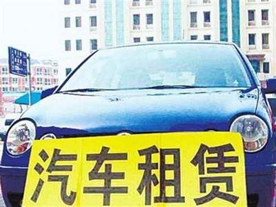 交通運輸部發(fā)布指導(dǎo)意見，加強小微型客車租賃服務(wù)安全管理