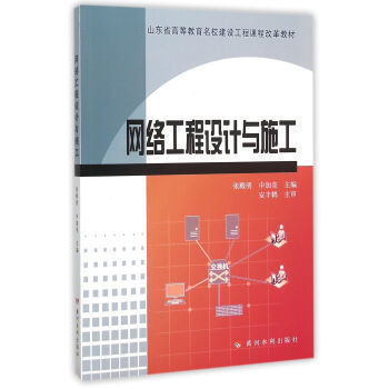 計算機網絡工程的設計與施工 理論、實踐與創新