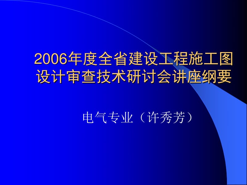 建設(shè)工程施工圖設(shè)計(jì)審查技術(shù)講座 電氣專業(yè)審圖要點(diǎn)——計(jì)算機(jī)網(wǎng)絡(luò)工程的設(shè)計(jì)與施工