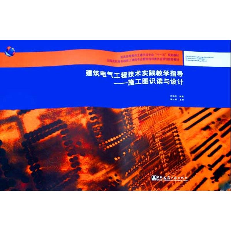 【新華書店】施工圖識讀與設(shè)計(jì)(附網(wǎng)絡(luò)下載)/建筑電氣工程技術(shù)實(shí)